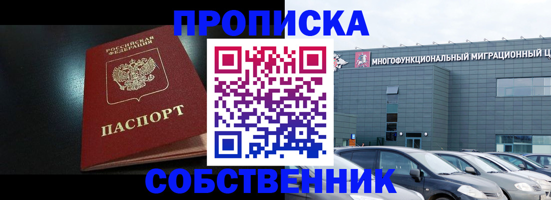 купить прописку в Дзержинском