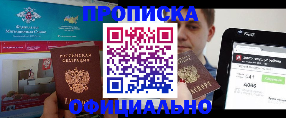 прописка в Дзержинском